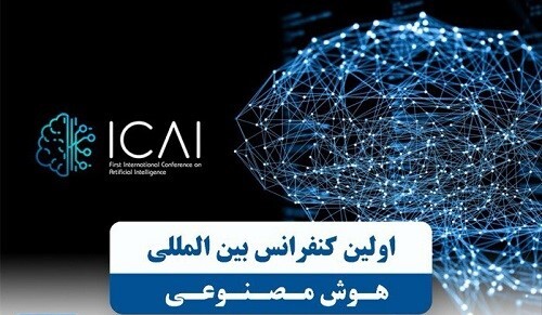 نخستین کنفرانس بین‌المللی هوش مصنوعی در ایران؛ دانشگاه شهیدبهشتی پیش قدم می‌شود...